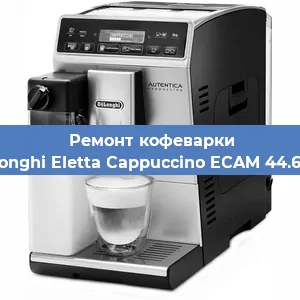 Ремонт капучинатора на кофемашине De'Longhi Eletta Cappuccino ECAM 44.660 B в Челябинске